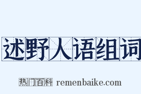 述野人语组词是什么意思的图片